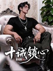 十誡鎖心