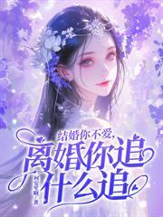聯姻你不在意，她嫁人後卻失控了