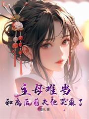 天才降臨，傅總，該你養娃了