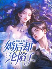 冷淡七年，離婚後被頂級大佬追著寵