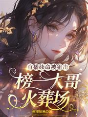 萌寶四歲半，直播抓鬼全網圍觀