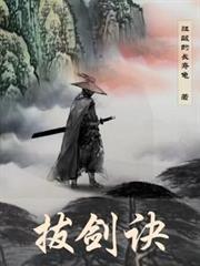 拔劍訣