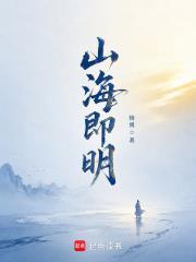 山海即明