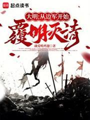 大明：從邊軍開始覆明滅清