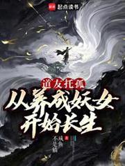 道友託孤：從養成妖女開始長生