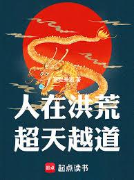 洪荒：截教親傳，但二代羅睺！