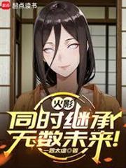 火影：同時繼承無數未來！