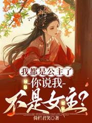 我都是公主了，你說我不是女主？
