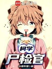 柯學屍檢官