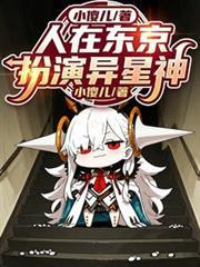 人在東京，扮演異星神