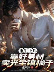 重生上岸，靠好身材賣光全鎮橘子