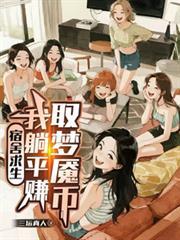 宿舍求生，我躺平賺取夢魘幣