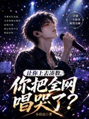 讓你上去湊數，你把全網唱哭了？