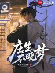 莊生不曉夢