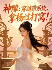 神鵰：穿越帶系統，拿楊過打窩！