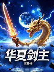 華夏劍主
