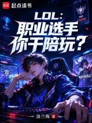 LOL：職業選手你干陪玩？