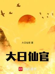 大日仙官