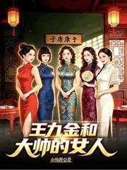 王九金和大帥的女人