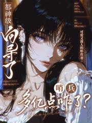 都神級嚮導了，哨兵多億點咋了？