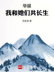 華娛：我和她們共長生