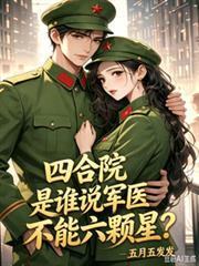 四合院，是誰說軍醫不能六顆星？