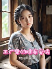 工廠里的難忘愛情