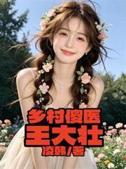 鄉村傻醫王大壯