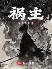 禍主