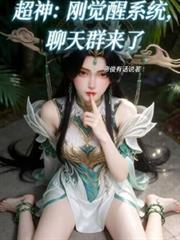 超神：剛覺醒系統，聊天群來了