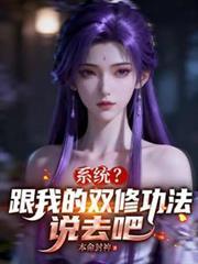 系統？跟我的雙修功法說去吧！