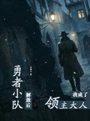 勇者小隊解散後，我成了領主大人
