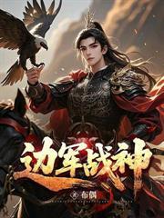 邊軍第一狠人