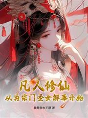 開局自曝系統，家族助我開枝散葉