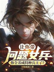 都重生1989了，誰還帶女兵特種部隊