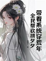 囤貨千萬，糖寶帶哥哥在末世躺贏啦