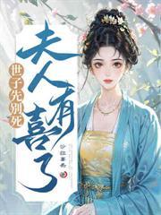 魂歸亂葬崗，世子夫人算命太神了！