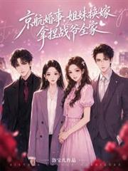 京航婚事，姐妹換嫁拿捏戰爺全家