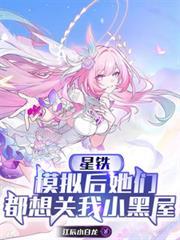 星鐵：模擬後她們都想關我小黑屋