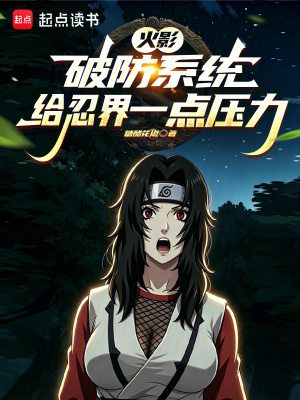 火影：破防系統，給忍界一點壓力
