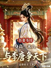 吾妻韋珪身高一米九與李唐爭天下