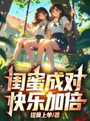 閨蜜成對，快樂加倍！