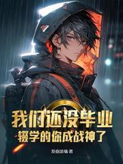 你們大亂鬥，我反手鑒寶賭石成神豪