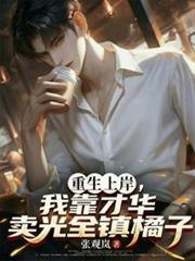 重生上岸，我靠才華賣光全鎮橘
