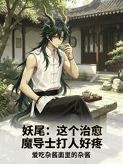 妖尾：這個治癒魔導士打人好疼