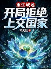 重生成蓮，開局拒絕上交國家