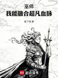 巫師：我能融合超凡血脈