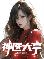 神醫大亨
