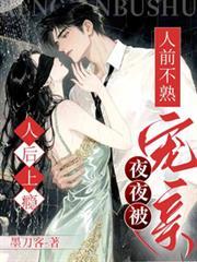 人前不熟！人後上癮！夜夜被寵親