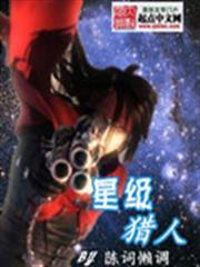 星級獵人